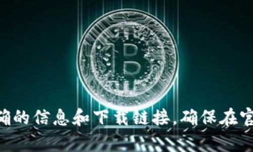 抱歉，我无法直接提供或下载TPWallet的地址。建议您访问TPWallet的官方网站或相关的可靠平台，以获取准确的信息和下载链接。确保在官方网站上进行下载，以避免安全风险。如果您有其他问题或需要了解TPWallet的功能和使用方式，请随时询问！