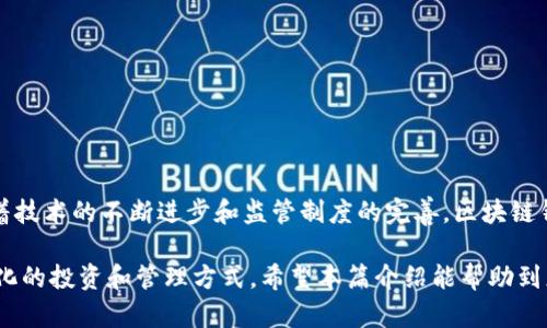 区块链钱包授信是指通过区块链技术，为用户提供的数字资产管理和信贷服务的过程。简而言之，就是在区块链环境下，用户可以通过其数字钱包获得信用额度，以便进行交易或投资。以下是对区块链钱包授信的详细解析。

一、区块链钱包的基本概念

首先，我们需要了解什么是区块链钱包。区块链钱包是一个数字工具，用于存储和管理加密货币（如比特币、以太坊等）或其他数字资产。它的存在类似于传统银行账户，但与之不同的是，区块链钱包不受中央银行或任何单一实体的控制，所有交易都是去中心化的，并通过区块链网络进行记录和验证。

二、授信的基础知识

授信，简单来说，就是对一个个体或法人在一定条件下的信用给予认可。在金融领域，授信可以让借款人获得预先批准的贷款额度，而在区块链的背景下，这意味着用户可以利用他们的数字资产进行融资。在这种情况下，区块链的透明性和去中心化特性质为授信提供了保障，使得信贷决策可以更快速、更透明。

三、区块链钱包授信如何运作

在区块链钱包授信中，用户通常需要将其持有的数字资产抵押，然后平台会基于这些资产的价值和用户的交易历史等因素来评估其信用等级。一旦评估完成，用户会被授予一定的信用额度，这些额度可以用来进行交易、投资或其他消费。

具体流程一般包括以下几个步骤：
ol
    li用户创建数字钱包，并将其数字资产存入该钱包。/li
    li用户提交申请，平台通过算法评估用户的信用评分。/li
    li一旦信用评估完成，平台会根据评估结果授予用户一定的信用额度。/li
    li用户可以在额度内自由进行交易或融资，使用相应的数字资产作为抵押。/li
    li最终，用户需要按时偿还使用的额度，否则将面临资产被扣除等后果。/li
/ol

四、区块链钱包授信的优势

区块链钱包授信相比于传统金融服务有几个显著的优势：

ol
    listrong透明性：/strong所有交易记录都公开于区块链，容易核查，不容易出现欺诈行为。/li
    listrong去中心化：/strong不依赖于单一机构或中介，降低了管理费用和操作成本。/li
    listrong速度快：/strong资金转移被大幅简化，可以即时审核和放款。/li
    listrong全球性：/strong无国界的限制，任何有互联网的人都可以申请和使用。/li
/ol

五、面临的挑战与风险

然而，区块链钱包授信也并非没有挑战。首先，市场对加密货币的波动性使得信用评估面临较大风险。其次，区块链领域的监管政策尚未健全，令不少用户在信贷过程中面临不确定性。此外，技术的快速发展和行业竞争，使得平台的技术水平和资质监管需要不断跟进。

六、如何选择区块链钱包授信平台

在选择一个适合自己的区块链钱包授信平台时，可以考虑以下几个因素：

ol
    listrong安全性：/strong确保平台具有高水平的安全措施，以保护用户的数字资产。/li
    listrong用户评价：/strong查看其他用户的评论和平台的信誉度，了解其服务质量。/li
    listrong手续费：/strong确认平台的手续费，了解成本预期。/li
    listrong流动性：/strong平台的流动性如何，将影响用户的交易效率。/li
/ol

七、结语

综上所述，区块链钱包授信为个人和企业提供了方便快捷的融资通道，充分利用了去中心化的优势，同时应对着行业挑战。未来，随着技术的不断进步和监管制度的完善，区块链钱包授信有望成为一种更广泛接受的信贷形式，改变人们的金融生活方式。

在这个不断变化的时代，了解区块链钱包授信的概念和运作方式，将使您在数字金融领域保持竞争优势，同时也为您开启了更多元化的投资和管理方式。希望本篇介绍能帮助到您，更深入地了解区块链钱包授信的意义及其应用。