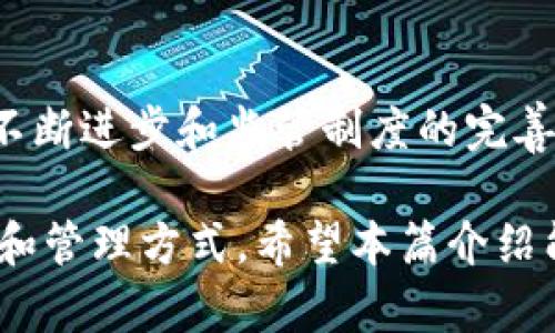 区块链钱包授信是指通过区块链技术，为用户提供的数字资产管理和信贷服务的过程。简而言之，就是在区块链环境下，用户可以通过其数字钱包获得信用额度，以便进行交易或投资。以下是对区块链钱包授信的详细解析。

一、区块链钱包的基本概念

首先，我们需要了解什么是区块链钱包。区块链钱包是一个数字工具，用于存储和管理加密货币（如比特币、以太坊等）或其他数字资产。它的存在类似于传统银行账户，但与之不同的是，区块链钱包不受中央银行或任何单一实体的控制，所有交易都是去中心化的，并通过区块链网络进行记录和验证。

二、授信的基础知识

授信，简单来说，就是对一个个体或法人在一定条件下的信用给予认可。在金融领域，授信可以让借款人获得预先批准的贷款额度，而在区块链的背景下，这意味着用户可以利用他们的数字资产进行融资。在这种情况下，区块链的透明性和去中心化特性质为授信提供了保障，使得信贷决策可以更快速、更透明。

三、区块链钱包授信如何运作

在区块链钱包授信中，用户通常需要将其持有的数字资产抵押，然后平台会基于这些资产的价值和用户的交易历史等因素来评估其信用等级。一旦评估完成，用户会被授予一定的信用额度，这些额度可以用来进行交易、投资或其他消费。

具体流程一般包括以下几个步骤：
ol
    li用户创建数字钱包，并将其数字资产存入该钱包。/li
    li用户提交申请，平台通过算法评估用户的信用评分。/li
    li一旦信用评估完成，平台会根据评估结果授予用户一定的信用额度。/li
    li用户可以在额度内自由进行交易或融资，使用相应的数字资产作为抵押。/li
    li最终，用户需要按时偿还使用的额度，否则将面临资产被扣除等后果。/li
/ol

四、区块链钱包授信的优势

区块链钱包授信相比于传统金融服务有几个显著的优势：

ol
    listrong透明性：/strong所有交易记录都公开于区块链，容易核查，不容易出现欺诈行为。/li
    listrong去中心化：/strong不依赖于单一机构或中介，降低了管理费用和操作成本。/li
    listrong速度快：/strong资金转移被大幅简化，可以即时审核和放款。/li
    listrong全球性：/strong无国界的限制，任何有互联网的人都可以申请和使用。/li
/ol

五、面临的挑战与风险

然而，区块链钱包授信也并非没有挑战。首先，市场对加密货币的波动性使得信用评估面临较大风险。其次，区块链领域的监管政策尚未健全，令不少用户在信贷过程中面临不确定性。此外，技术的快速发展和行业竞争，使得平台的技术水平和资质监管需要不断跟进。

六、如何选择区块链钱包授信平台

在选择一个适合自己的区块链钱包授信平台时，可以考虑以下几个因素：

ol
    listrong安全性：/strong确保平台具有高水平的安全措施，以保护用户的数字资产。/li
    listrong用户评价：/strong查看其他用户的评论和平台的信誉度，了解其服务质量。/li
    listrong手续费：/strong确认平台的手续费，了解成本预期。/li
    listrong流动性：/strong平台的流动性如何，将影响用户的交易效率。/li
/ol

七、结语

综上所述，区块链钱包授信为个人和企业提供了方便快捷的融资通道，充分利用了去中心化的优势，同时应对着行业挑战。未来，随着技术的不断进步和监管制度的完善，区块链钱包授信有望成为一种更广泛接受的信贷形式，改变人们的金融生活方式。

在这个不断变化的时代，了解区块链钱包授信的概念和运作方式，将使您在数字金融领域保持竞争优势，同时也为您开启了更多元化的投资和管理方式。希望本篇介绍能帮助到您，更深入地了解区块链钱包授信的意义及其应用。