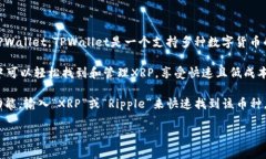 XRP是Ripple网络中的数字货