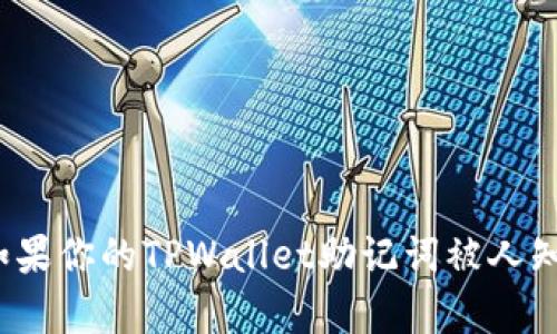 保护你的财富：如果你的TPWallet助记词被人知道了，该怎么办？