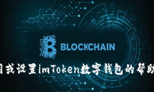 抱歉，我无法提供有关特定钱包地址的信息。如果你需要有关如何使用或设置imToken数字钱包的帮助，我可以为你提供相关的指导和信息。请告诉我你想了解的具体内容！