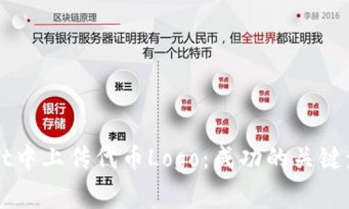 如何在TPWallet中上传代币Logo：成功的关键步骤与常见挑战