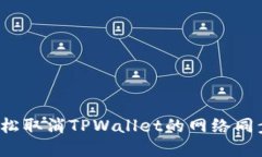 如何轻松取消TPWallet的网络