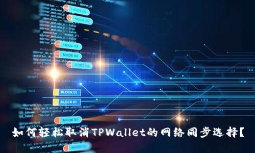 如何轻松取消TPWallet的网络同步选择？