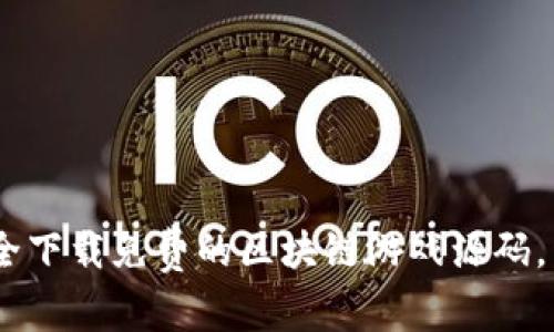 突破界限：如何安全下载免费的区块链游戏源码，开启你的开发之旅