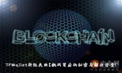 TPWallet升级失败？挑战背后