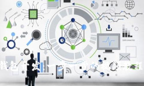 掌握数字钱包开发：一步一步的视频教程下载指南！