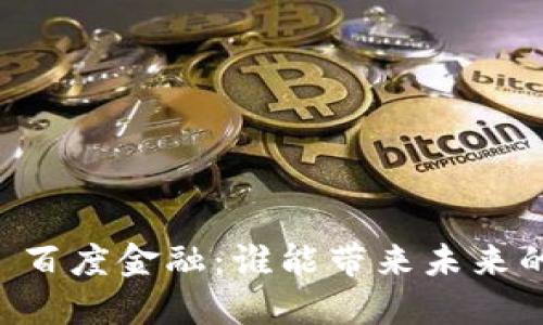 区块链 vs 百度金融：谁能带来未来的金融革命？