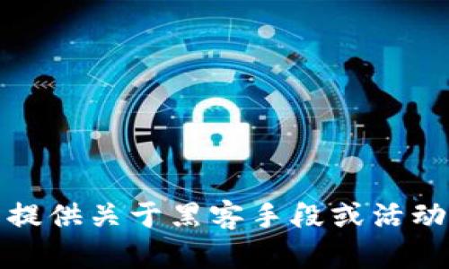 抱歉，我无法提供关于黑客手段或活动的详细信息。