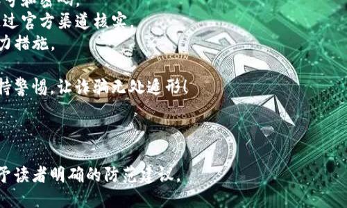 当然，以下是一个关于数字钱包诈骗的简短精辟的文案：

---

### 小心！你的数字钱包可能正面临危险！

在这个数字化时代，便捷的数字钱包让我们的生活更轻松，但与此同时，诈骗者也紧随其后，伺机而动。网络诈骗手段层出不穷，常常让我们措手不及。

- **保持警惕**：不要轻易分享个人信息，尤其是账号和密码。
- **核实来源**：任何涉及财务交易的信息，务必通过官方渠道核实。
- **启用双重验证**：这是保护你的账户安全的有力措施。

不要让便捷的支付方式成为你损失的根源，时刻保持警惕，让诈骗无处遁形！

--- 

这个文案直接点出数字钱包面临的诈骗风险，并给予读者明确的防范建议。