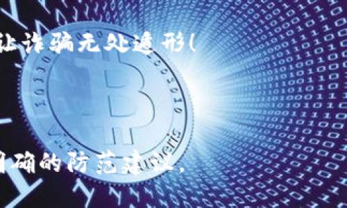 当然，以下是一个关于数字钱包诈骗的简短精辟的文案：

---

### 小心！你的数字钱包可能正面临危险！

在这个数字化时代，便捷的数字钱包让我们的生活更轻松，但与此同时，诈骗者也紧随其后，伺机而动。网络诈骗手段层出不穷，常常让我们措手不及。

- **保持警惕**：不要轻易分享个人信息，尤其是账号和密码。
- **核实来源**：任何涉及财务交易的信息，务必通过官方渠道核实。
- **启用双重验证**：这是保护你的账户安全的有力措施。

不要让便捷的支付方式成为你损失的根源，时刻保持警惕，让诈骗无处遁形！

--- 

这个文案直接点出数字钱包面临的诈骗风险，并给予读者明确的防范建议。