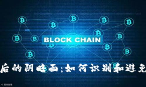 揭露虚拟财富背后的阴暗面：如何识别和避免区块链欺诈游戏