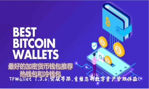 TPWallet 1.3.6：突破界限，重塑您的数字资产管理体验！