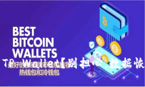  意外卸载TP Wallet？别担心，数据恢复全攻略！