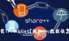  意外卸载TP Wallet？别担心