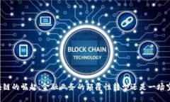 区块链的崛起：金融业务