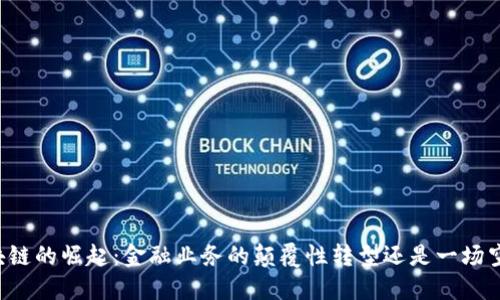 区块链的崛起：金融业务的颠覆性转型还是一场空梦？