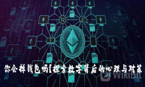 你会掉钱包吗？探索数字背后的心理与对策