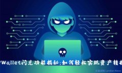 TPWallet闪兑功能揭秘：如何