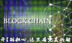 TPWallet打不开？别担心，这