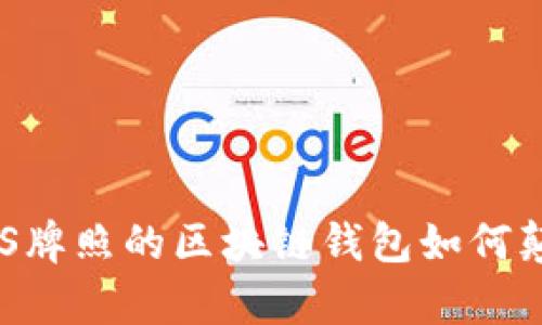 挑战传统金融：MBS牌照的区块链钱包如何颠覆你的财富管理？