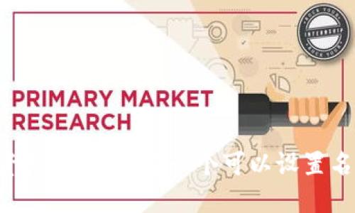 自定义你的数字资产：如何选择一个可以设置名字的区块链钱包？