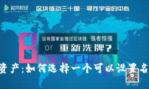 自定义你的数字资产：如何选择一个可以设置名字的区块链钱包？