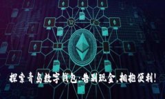 探索青岛数字钱包：告别