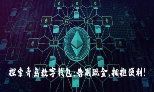 探索青岛数字钱包：告别现金，拥抱便利!
