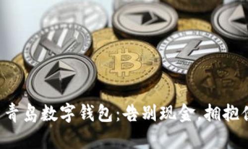 探索青岛数字钱包：告别现金，拥抱便利!
