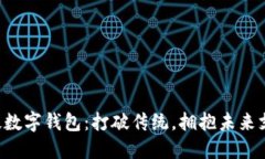 宁波地铁数字钱包：打破