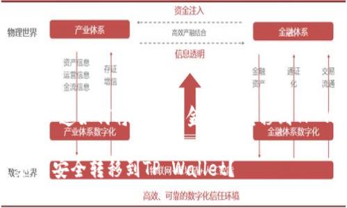 注意！您真的知道如何将火币资金安全转移到TP Wallet吗？

火币资金如何安全转移到TP Wallet？