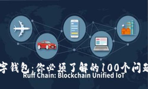 国际数字钱包：你必须了解的100个问题与答案