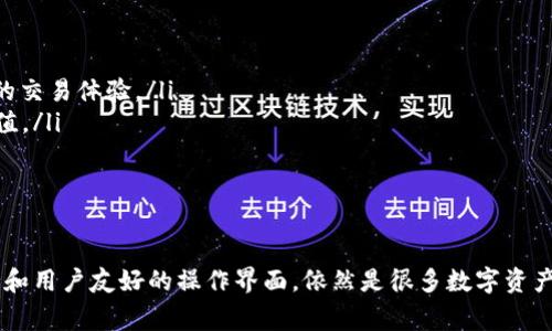 TP（通常指“TP钱包”，例如TP Wallet）属于数字货币钱包类型中的一种，主要用于存储和管理加密货币。数字货币钱包可以分为多种类型，以下是TP钱包的基本分类和功能介绍：

1. 数字货币钱包的基本分类

数字货币钱包通常可以分为热钱包和冷钱包两大类：

ul
    listrong热钱包：/strong热钱包是指持续连接互联网的钱包，这种钱包便于用户快速进行交易。TP钱包大多数情况下是一种热钱包，具有较高的使用便捷性。/li
    listrong冷钱包：/strong冷钱包则是指不与互联网连接的设备或软件，主要用于长期保存资产安全。虽然TP钱包可能不具备冷钱包的安全性，但其便捷性使得它在日常交易中十分受欢迎。/li
/ul

2. TP钱包的功能与特点

TP钱包作为数字货币钱包的一种，通常具备以下几个主要功能：

ul
    listrong多币种支持：/strongTP钱包一般支持多种加密货币的存储和交易，用户可以在一个平台上轻松管理不同类型的数字资产。/li
    listrong用户友好的界面：/strongTP钱包通常采用直观的用户界面设计，使得即使是新手用户也能快速上手，轻松进行资产管理。/li
    listrong安全性：/strong虽然是热钱包，但TP钱包也会采取多种安全措施，例如双重验证、密码保护等，以保障用户资产安全。/li
    listrong快捷交易：/strong用户可以通过TP钱包快速发送、接收、兑换数字货币，极大地方便了日常的数字资产使用。/li
/ul

3. 如何选择适合自己的数字货币钱包

选择一个适合自己的数字货币钱包时，用户可以从以下几个方面进行考虑：

ul
    listrong安全性：/strong虽然便捷性重要，但安全性同样不容忽视。可以查看钱包提供的安全功能，比如是否支持双重验证、冷存储选项等。/li
    listrong支持币种：/strong不同钱包支持的数字货币种类不同，因此在选择时要考虑自己主要使用的币种。/li
    listrong用户反馈：/strong可以通过社区、论坛等渠道了解其他用户对TP钱包的评价，以获取更多使用反馈和经验分享。/li
    listrong交易费用：/strong不同钱包的交易费用也不尽相同，用户需要结合自身情况进行权衡。/li
/ul

4. TP钱包的使用场景

TP钱包不仅适合个人用户，还适用于各类数字货币交易场景：

ul
    listrong个人投资：/strong用户可以在TP钱包上安全地存储和管理个人的数字资产，方便随时进行交易。/li
    listrong小型商户支付：/strong越来越多的小型商户开始接受数字货币支付，TP钱包提供了便利的支付方式，促进了商户和客户的交易体验。/li
    listrong参与DeFi平台：/strongTP钱包方便用户参与去中心化金融的应用，用户可以将资产容易出入各个DeFi平台，实现资产增值。/li
/ul

5. 结语

TP钱包作为一种数字货币钱包工具，以其便捷性和功能性赢得了用户的青睐。尽管在安全性上可能存在一些不足，但它多样的币种支持和用户友好的操作界面，依然是很多数字资产持有者的重要选择。在选择钱包时，将自己的需求和钱包的功能相结合，才能找到最合适的数字货币钱包，安全并便捷地进行资产管理。