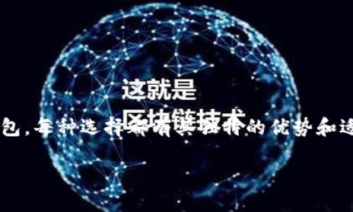 在TP（不仅指某个特定的品牌或技术）中，确实有许多与“钱包”相关的概念和用法。以下是关于TP中钱包的多种解释，帮助您更全面地理解。

### 什么是钱包？
在数字货币和区块链的世界里，钱包不仅仅是存放现金的工具。它们是用户与数字资产互动的桥梁，可以用来存储、发送和接收加密货币。钱包有多个类型，包括热钱包、冷钱包、硬件钱包和纸钱包，各具特色，满足用户的不同需求。

### TP中的钱包种类
在很多情况下，TP（可能是指某个特定的应用场景或产品）可能会提供多个钱包选项，以下是一些常见的类型：
ul
    listrong热钱包：/strong通常连接互联网，方便用户随时进行交易，但相对来说安全性较低。/li
    listrong冷钱包：/strong离线存储，适合长期保存资产，安全性高，但使用不够便捷。/li
    listrong硬件钱包：/strong专门的物理设备，能够离线保存私钥，既安全又便于携带。/li
    listrong软件钱包：/strong应用程序或电脑软件，灵活便捷，适合日常使用。/li
/ul

### 为何需要多个钱包？
用户在TP中使用多个钱包的原因可能有很多，以下是一些主要原因：
ul
    listrong安全性：/strong将资产分散在多个钱包中，可以降低被黑客攻击或其他风险的可能性。/li
    listrong管理便利性：/strong不同的钱包可以分别用于不同的目的，例如交易、投资、储存等。/li
    listrong避免信任问题：/strong某些钱包可能会让用户感到不够安全，分散使用可以降低信任风险。/li
/ul

### 钱包之间的互操作性
不同的钱包之间通常具备一定的互操作性，这意味着用户可以在它们之间转移资金。例如，用户可以将存储在热钱包中的资产转账到更安全的冷钱包。而许多钱包还支持多种加密货币，让用户能够灵活调配其资产。

### 如何选择合适的钱包？
在选择钱包时，用户需要考虑多个因素：
ul
    listrong安全性：/strong查看钱包的安全特性，比如双重认证、私钥控制等。/li
    listrong易用性：/strong用户界面的友好程度和使用的便利性，尤其是对于新手来说。/li
    listrong兼容性：/strong确保钱包支持您打算存储的货币种类。/li
/ul

### 总结
在TP中拥有多个钱包的确是一个明智的选择，尤其是在管理风险和提高资产安全性的方面。从热钱包到冷钱包，每种选择都有其独特的优势和适用场景。了解这些钱包的功能和特点，可以帮助用户更有效地管理他们的财富，并保障他们的数字资产安全。

这样，您可以更全面地理解TP中涉及的多个钱包的概念和应用，希望能够解答您的疑问！