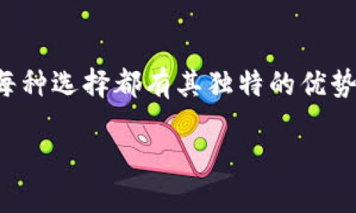 在TP（不仅指某个特定的品牌或技术）中，确实有许多与“钱包”相关的概念和用法。以下是关于TP中钱包的多种解释，帮助您更全面地理解。

### 什么是钱包？
在数字货币和区块链的世界里，钱包不仅仅是存放现金的工具。它们是用户与数字资产互动的桥梁，可以用来存储、发送和接收加密货币。钱包有多个类型，包括热钱包、冷钱包、硬件钱包和纸钱包，各具特色，满足用户的不同需求。

### TP中的钱包种类
在很多情况下，TP（可能是指某个特定的应用场景或产品）可能会提供多个钱包选项，以下是一些常见的类型：
ul
    listrong热钱包：/strong通常连接互联网，方便用户随时进行交易，但相对来说安全性较低。/li
    listrong冷钱包：/strong离线存储，适合长期保存资产，安全性高，但使用不够便捷。/li
    listrong硬件钱包：/strong专门的物理设备，能够离线保存私钥，既安全又便于携带。/li
    listrong软件钱包：/strong应用程序或电脑软件，灵活便捷，适合日常使用。/li
/ul

### 为何需要多个钱包？
用户在TP中使用多个钱包的原因可能有很多，以下是一些主要原因：
ul
    listrong安全性：/strong将资产分散在多个钱包中，可以降低被黑客攻击或其他风险的可能性。/li
    listrong管理便利性：/strong不同的钱包可以分别用于不同的目的，例如交易、投资、储存等。/li
    listrong避免信任问题：/strong某些钱包可能会让用户感到不够安全，分散使用可以降低信任风险。/li
/ul

### 钱包之间的互操作性
不同的钱包之间通常具备一定的互操作性，这意味着用户可以在它们之间转移资金。例如，用户可以将存储在热钱包中的资产转账到更安全的冷钱包。而许多钱包还支持多种加密货币，让用户能够灵活调配其资产。

### 如何选择合适的钱包？
在选择钱包时，用户需要考虑多个因素：
ul
    listrong安全性：/strong查看钱包的安全特性，比如双重认证、私钥控制等。/li
    listrong易用性：/strong用户界面的友好程度和使用的便利性，尤其是对于新手来说。/li
    listrong兼容性：/strong确保钱包支持您打算存储的货币种类。/li
/ul

### 总结
在TP中拥有多个钱包的确是一个明智的选择，尤其是在管理风险和提高资产安全性的方面。从热钱包到冷钱包，每种选择都有其独特的优势和适用场景。了解这些钱包的功能和特点，可以帮助用户更有效地管理他们的财富，并保障他们的数字资产安全。

这样，您可以更全面地理解TP中涉及的多个钱包的概念和应用，希望能够解答您的疑问！