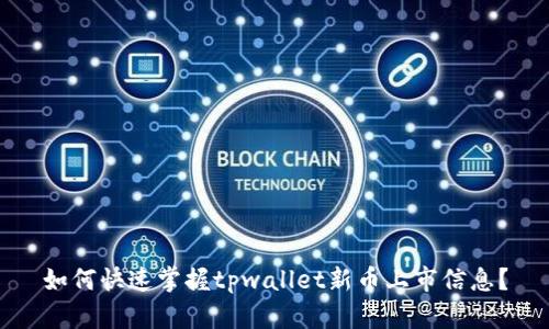 如何快速掌握tpwallet新币上市信息？