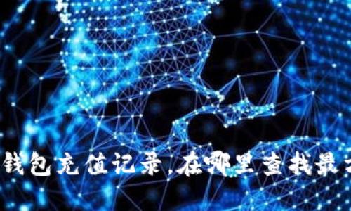 数字钱包充值记录，在哪里查找最方便？