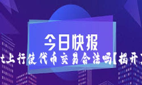 在TPWallet上行使代币交易合法吗？揭开真相的面纱