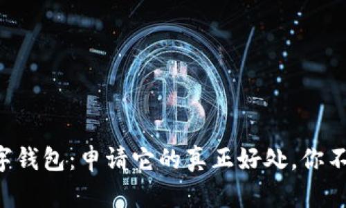 解锁数字钱包：申请它的真正好处，你不能错过！