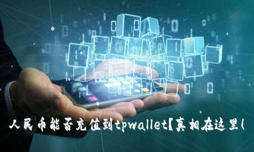 人民币能否充值到tpwallet？真相在这里！