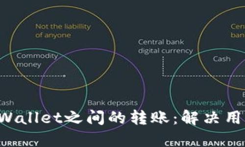 如何轻松实现TP Wallet之间的转账：解决用户烦恼的终极指南