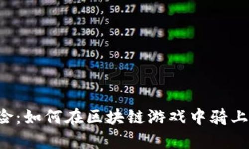 马儿的冒险：如何在区块链游戏中骑上财富之马？