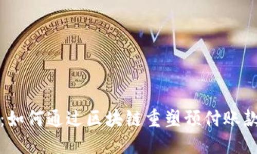 打破信任壁垒：如何通过区块链重塑预付账款的供应链金融