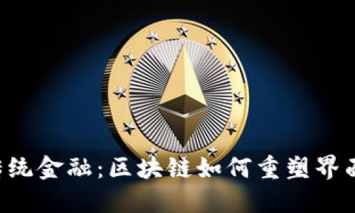  颠覆传统金融：区块链如何重塑界面与交易