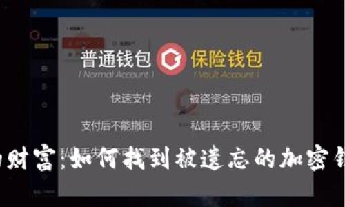 无法访问的财富：如何找到被遗忘的加密钱包里的钱？