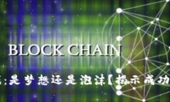 区块链游戏：是梦想还是