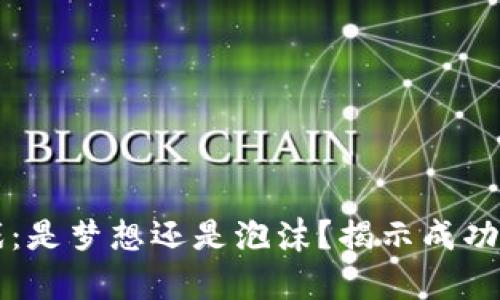 区块链游戏：是梦想还是泡沫？揭示成功背后的真相