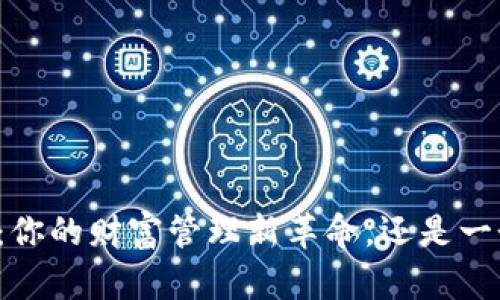 广博数字钱包：你的财富管理新革命，还是一个无尽的陷阱？